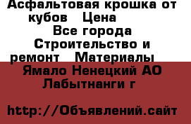 Асфальтовая крошка от10 кубов › Цена ­ 1 000 - Все города Строительство и ремонт » Материалы   . Ямало-Ненецкий АО,Лабытнанги г.